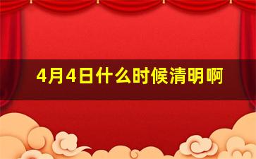 4月4日什么时候清明啊