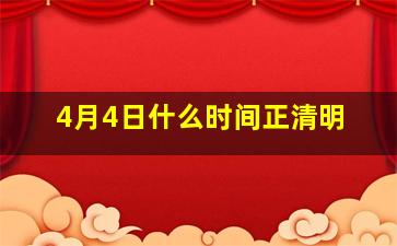 4月4日什么时间正清明