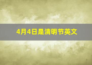 4月4日是清明节英文