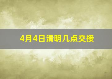 4月4日清明几点交接