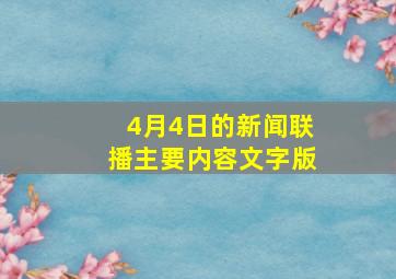 4月4日的新闻联播主要内容文字版