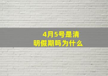 4月5号是清明假期吗为什么