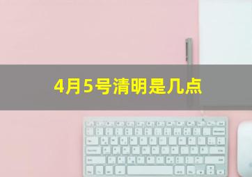 4月5号清明是几点