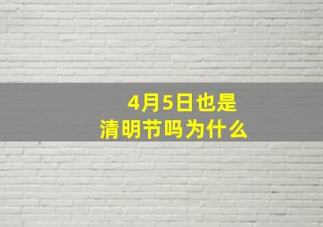 4月5日也是清明节吗为什么