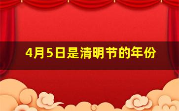 4月5日是清明节的年份