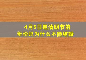 4月5日是清明节的年份吗为什么不能结婚