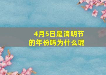 4月5日是清明节的年份吗为什么呢