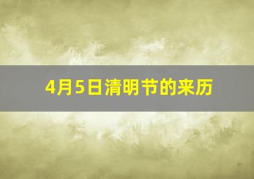 4月5日清明节的来历