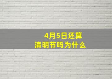 4月5日还算清明节吗为什么