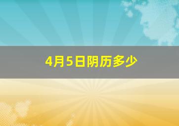 4月5日阴历多少