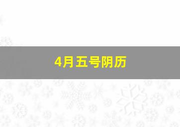 4月五号阴历