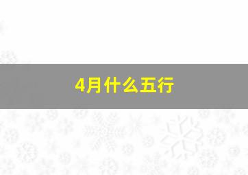 4月什么五行