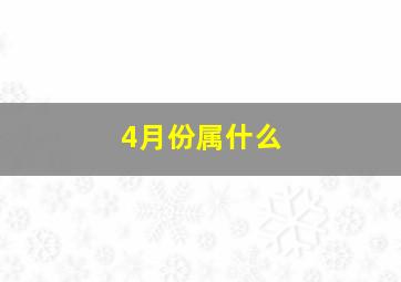 4月份属什么