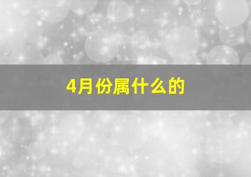 4月份属什么的