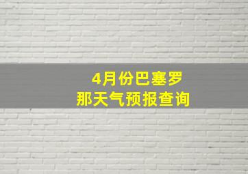 4月份巴塞罗那天气预报查询