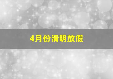 4月份清明放假