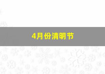 4月份清明节