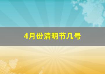 4月份清明节几号