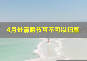 4月份清明节可不可以扫墓