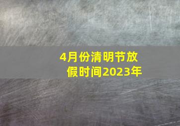 4月份清明节放假时间2023年