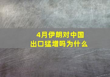 4月伊朗对中国出口猛增吗为什么