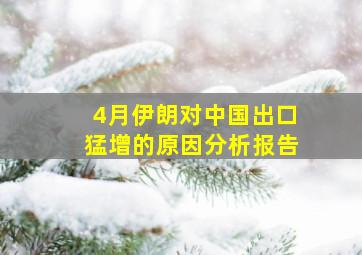 4月伊朗对中国出口猛增的原因分析报告