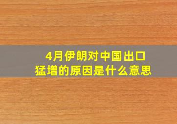 4月伊朗对中国出口猛增的原因是什么意思