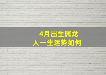 4月出生属龙人一生运势如何