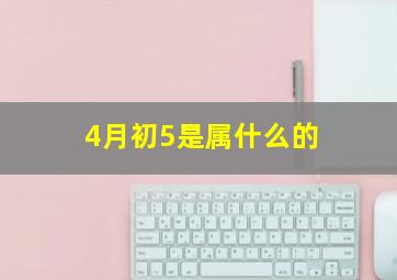 4月初5是属什么的