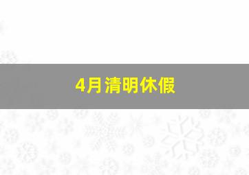 4月清明休假