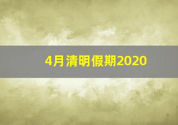 4月清明假期2020