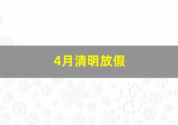 4月清明放假