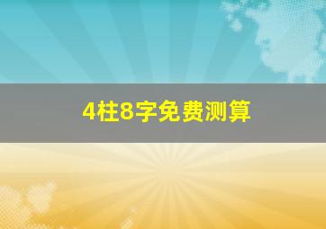 4柱8字免费测算