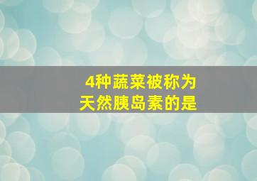 4种蔬菜被称为天然胰岛素的是