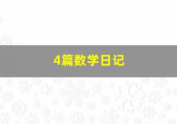 4篇数学日记