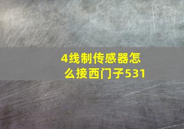 4线制传感器怎么接西门子531