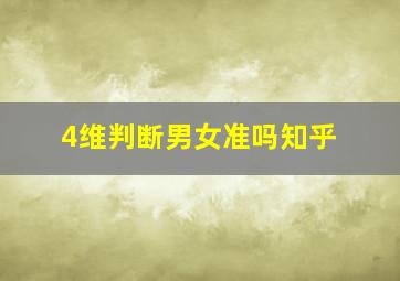 4维判断男女准吗知乎