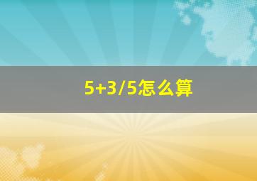 5+3/5怎么算