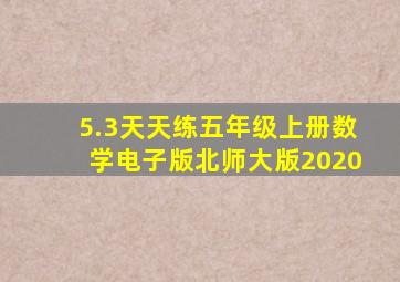 5.3天天练五年级上册数学电子版北师大版2020