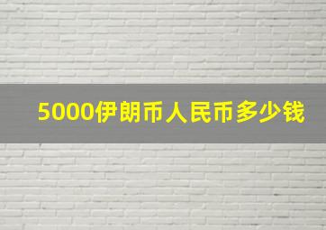 5000伊朗币人民币多少钱