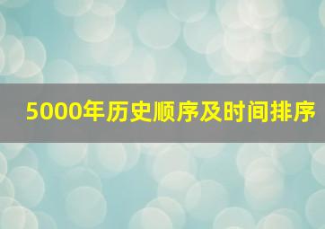 5000年历史顺序及时间排序