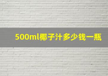 500ml椰子汁多少钱一瓶