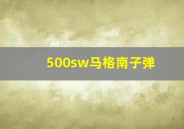 500sw马格南子弹