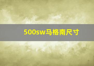 500sw马格南尺寸