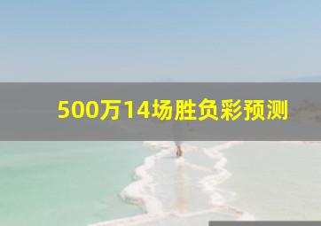 500万14场胜负彩预测