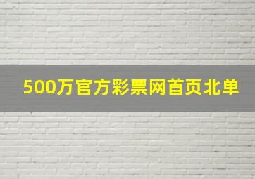 500万官方彩票网首页北单