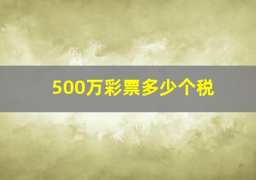 500万彩票多少个税