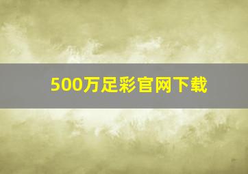 500万足彩官网下载