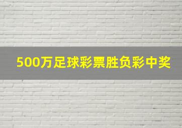 500万足球彩票胜负彩中奖