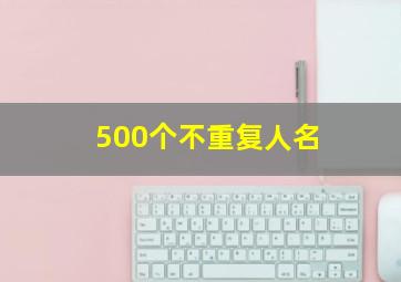 500个不重复人名